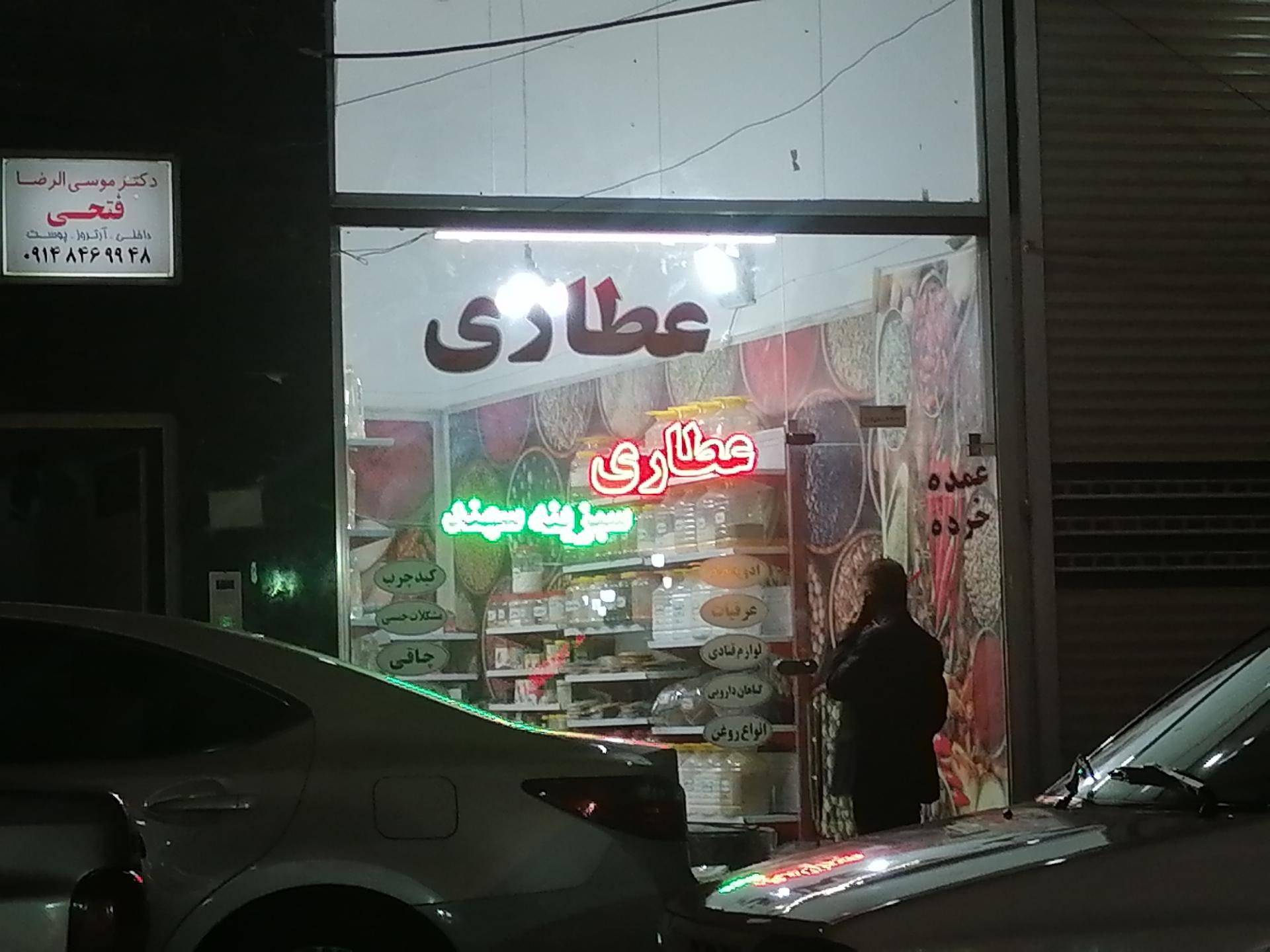 عکس ادویه جات و عطاری سبزینه سهند