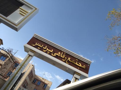 عکس هتل و رستوران پردیس کرمانشاه