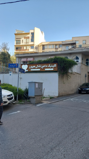 عکس کلینیک دامپزشکی هیون