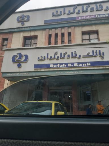 عکس بانک رفاه