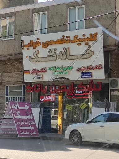 عکس خانه تشک اسدزاده 