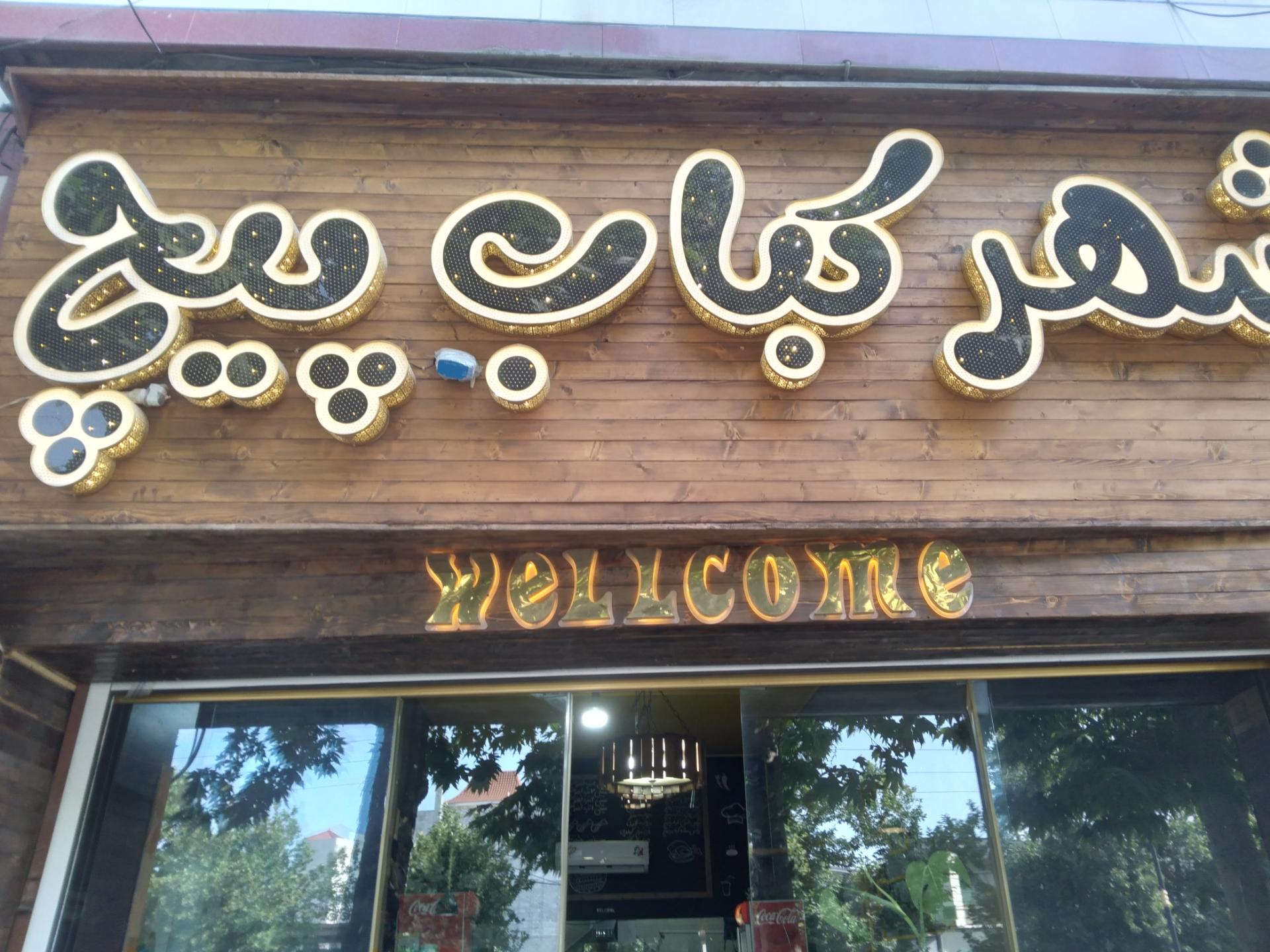 عکس شهر کباب پیچ