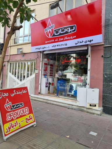 عکس نمایندگی پکیج بوتان و ایران رادیاتور 