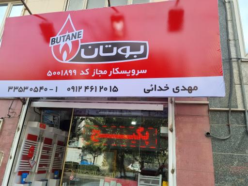 عکس نمایندگی پکیج بوتان و ایران رادیاتور 