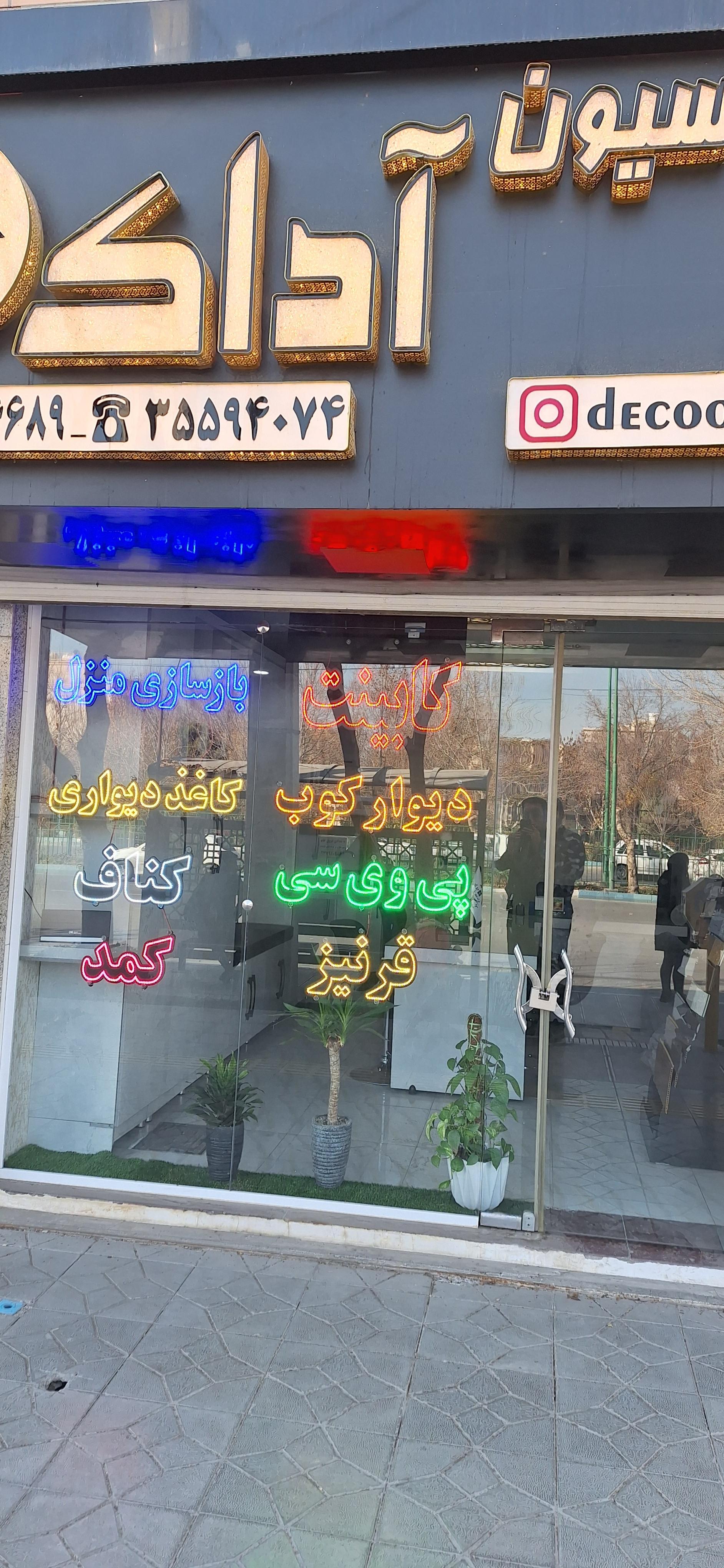 عکس دکوراسیون  آداک