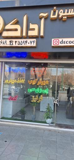 عکس دکوراسیون  آداک