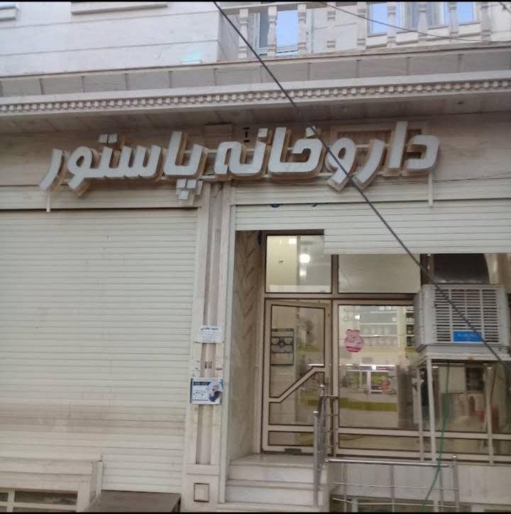 عکس داروخانه پاستور