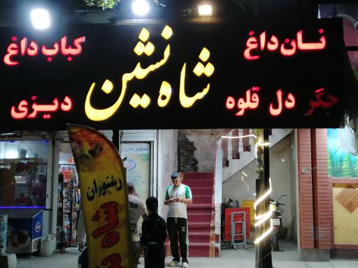 عکس سفره خانه سنتی شاه نشین