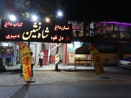 عکس سفره خانه سنتی شاه نشین
