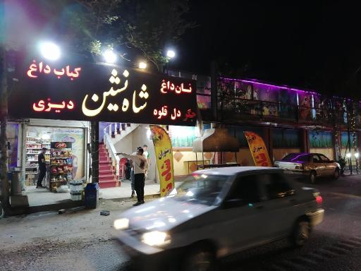 عکس سفره خانه سنتی شاه نشین