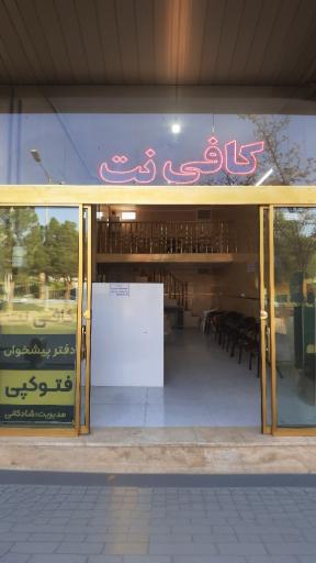 عکس کافی نت قدمگاه (شادکانی)