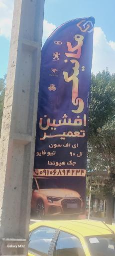 عکس مکانیکی افشین