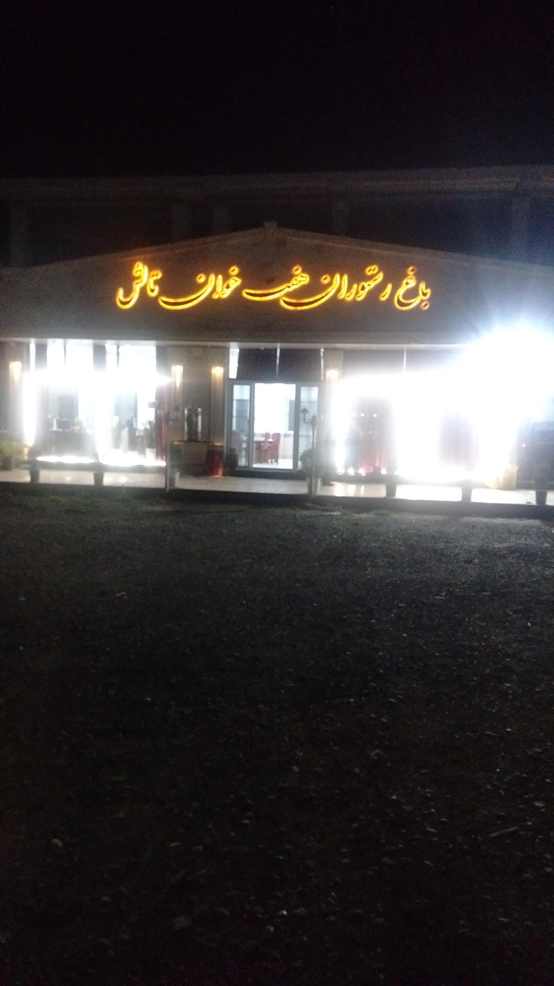 عکس باغ رستوران هفت خوان تالش