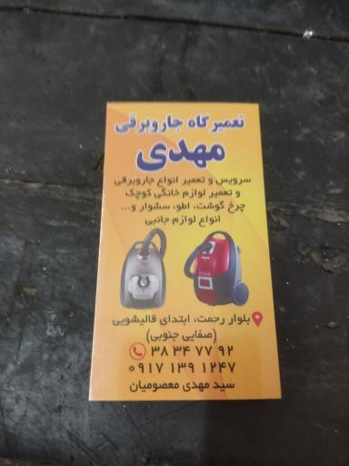 عکس تعمیر لوازم خانگی کوچک و قطعات جاروبرقی