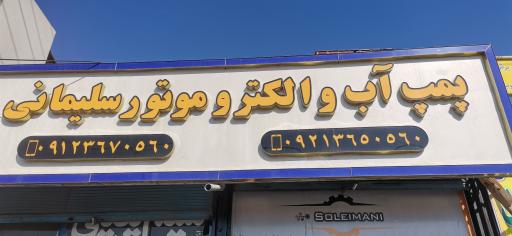 عکس پمپ آب و الکتروموتور سلیمانی