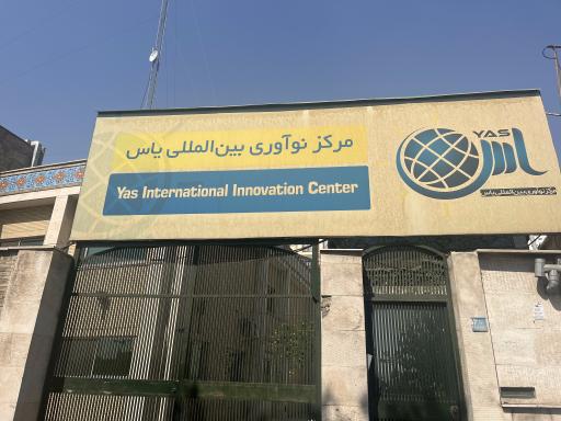 عکس نوآوری و تجارت بین المللی یاس