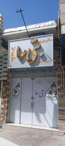 سالن زیبایی بتی سا