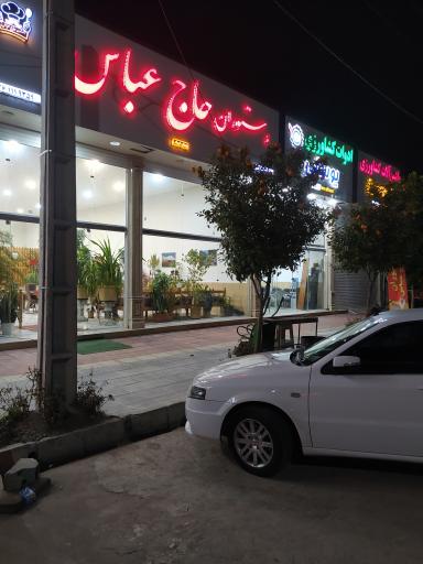 عکس رستوران حاج عباس