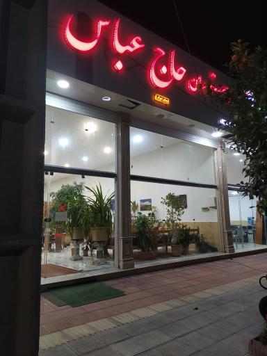 عکس رستوران حاج عباس
