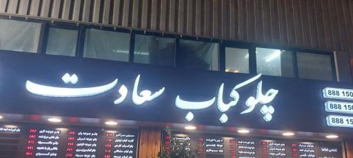 عکس چلو کباب سعادت