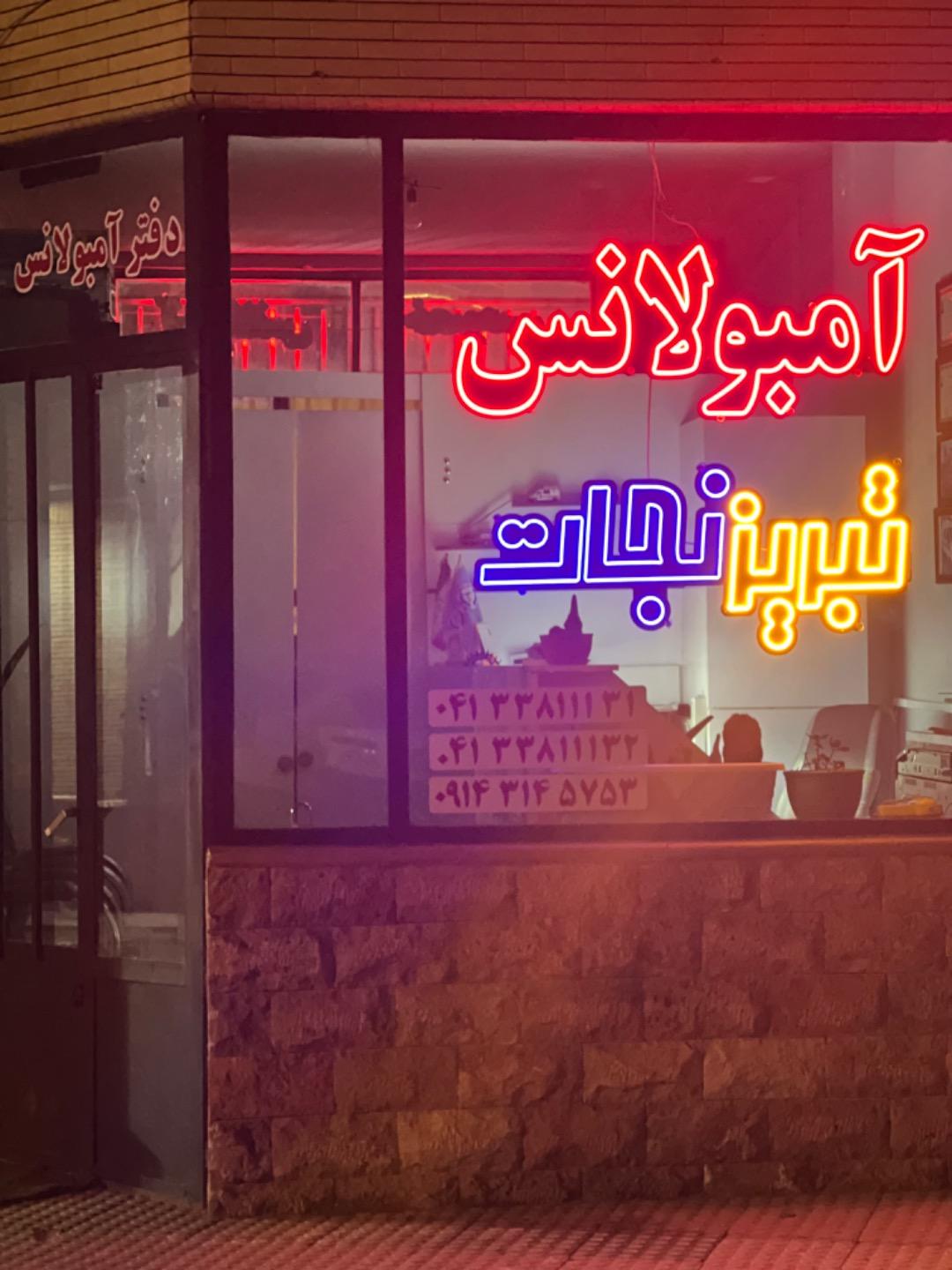 عکس آمبولانس خصوصی تبریزنجات ایستگاه بیمارستان شهدا