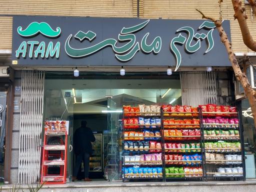 عکس آتام مارکت