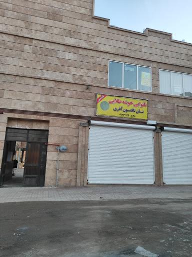 عکس نانوایی خوشه طلایی