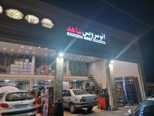 اتو سرویس شاهد