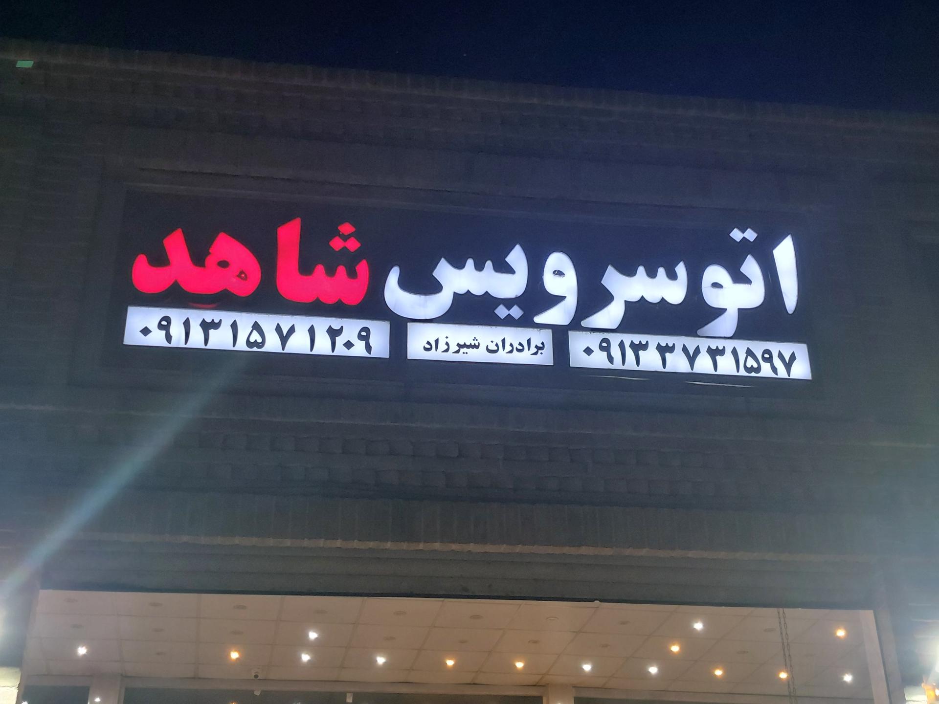 عکس اتو سرویس شاهد