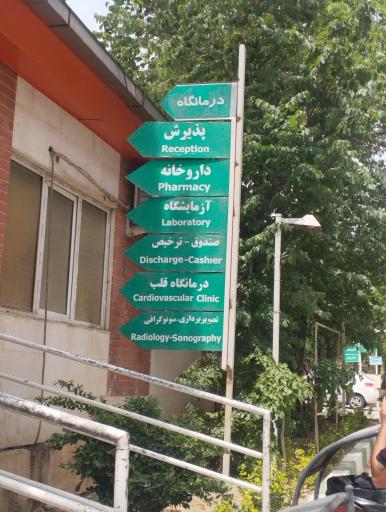 عکس مرکز آموزشی و روانپزشکی ایران