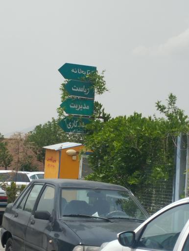 عکس مرکز آموزشی و روانپزشکی ایران