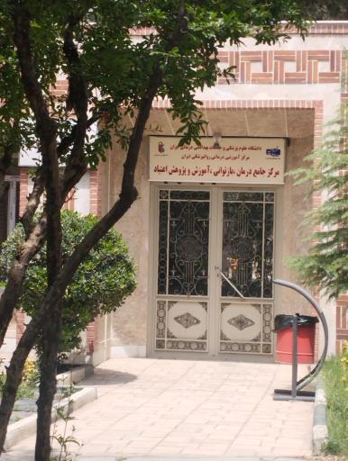 عکس مرکز آموزشی و روانپزشکی ایران