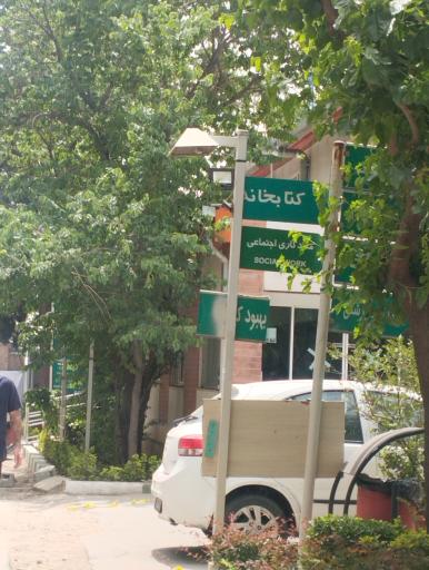 عکس مرکز آموزشی و روانپزشکی ایران