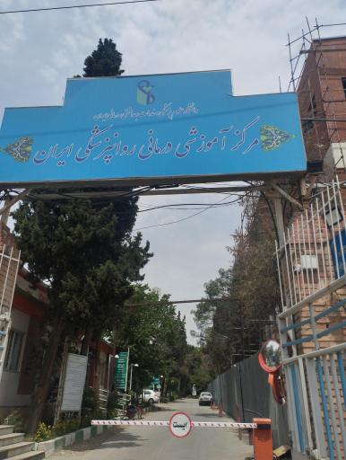 عکس مرکز آموزشی و روانپزشکی ایران