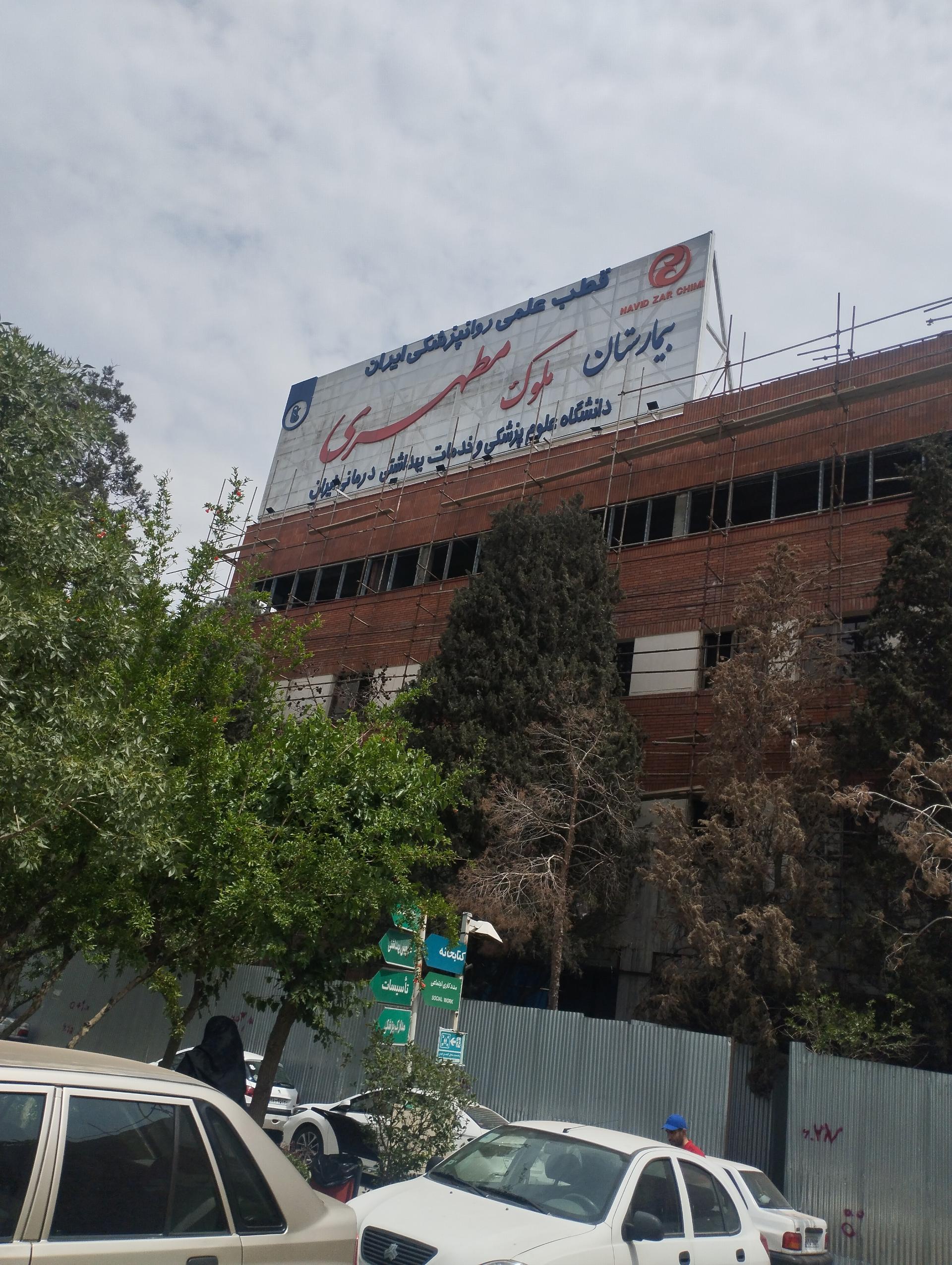 عکس مرکز آموزشی و روانپزشکی ایران