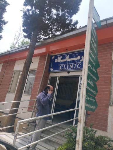 عکس مرکز آموزشی و روانپزشکی ایران
