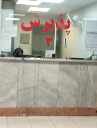 عکس مرکز آموزشی و روانپزشکی ایران