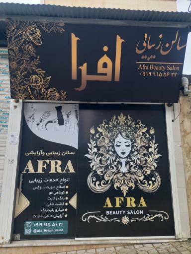 عکس سالن زیبایی افرا 