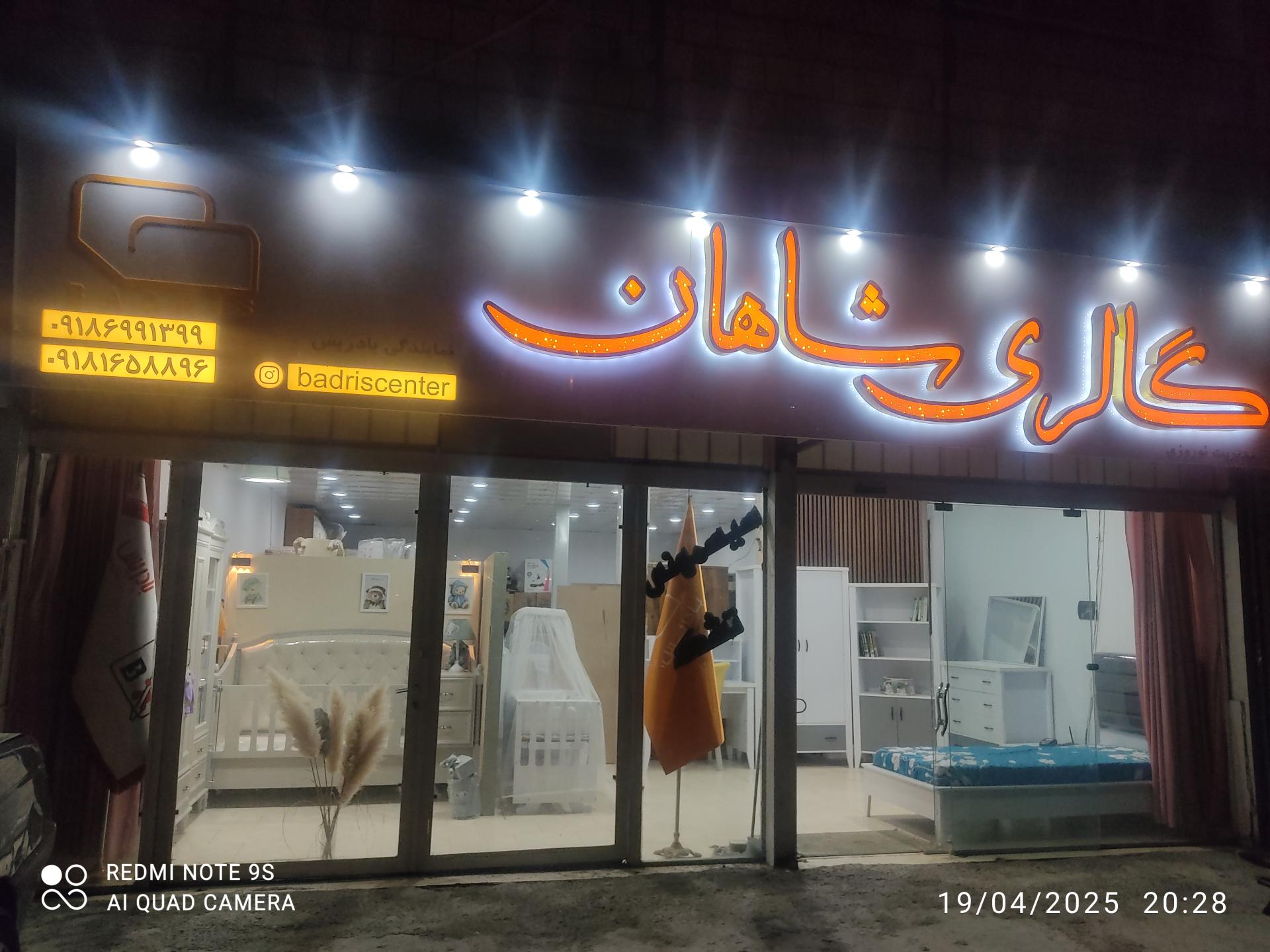 عکس گالری شاهان نمایندگی بادریس شعبه خمین