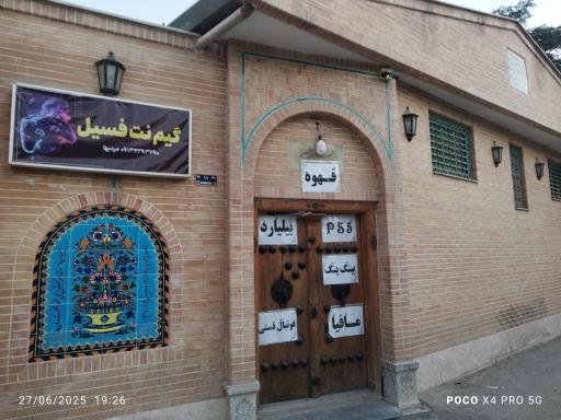 عکس گیم نت سنتی فسیل