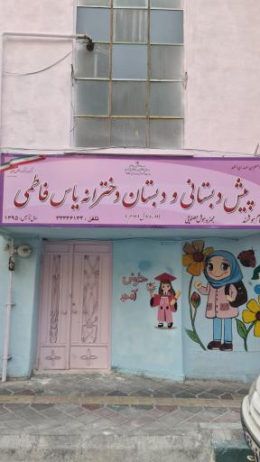 عکس پیش دبستانی و دبستان دخترانه یاس فاطمی