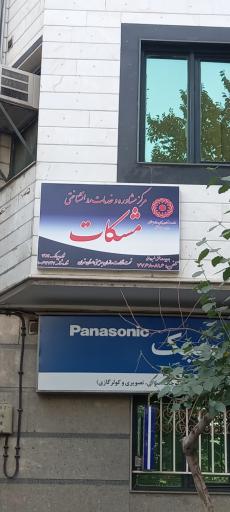 عکس مرکز مشاوره و روانشناختی مشکات
