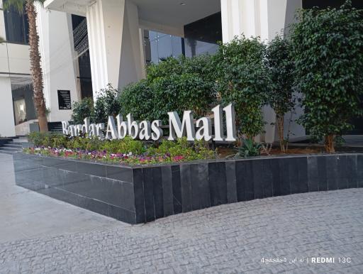 عکس بندرعباس مال