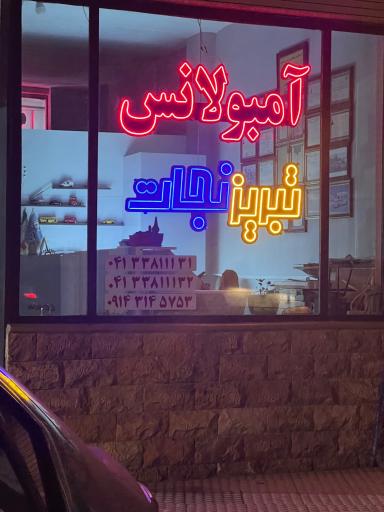 عکس آمبولانس خصوصی تبریزنجات ایستگاه بیمارستان شهدا