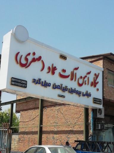 عکس بنگاه آهن آلات عماد(صفری) 