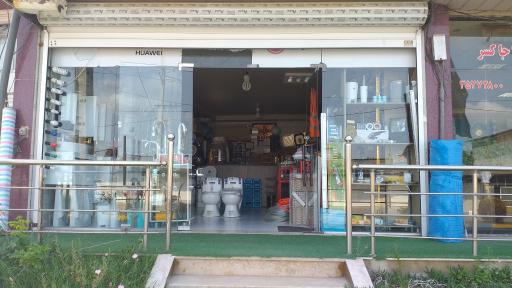 عکس فروشگاه لوازم ساختمانی آذین