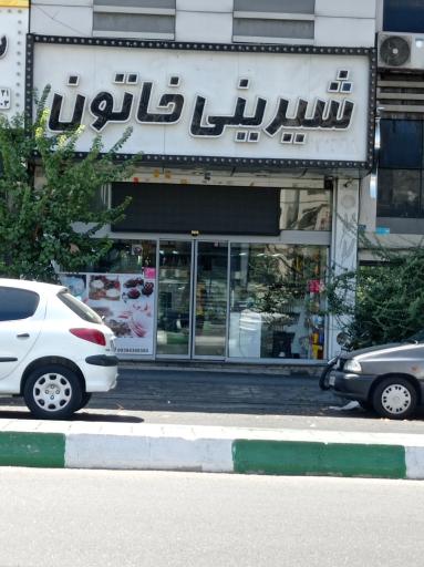 عکس شیرینی خاتون