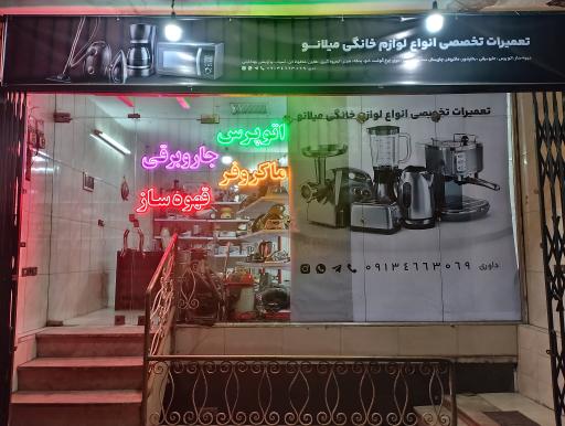 تعمیرات لوازم خانگی میلانو 