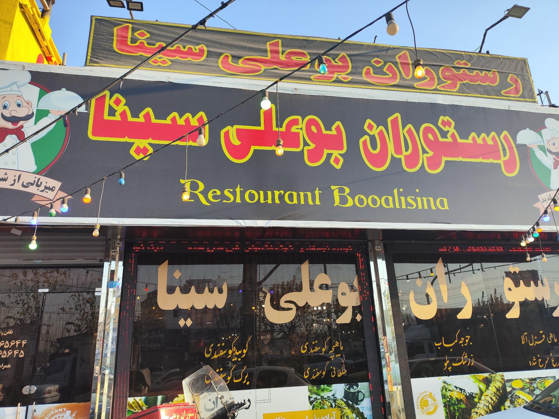 عکس رستوران بوعلی سینا