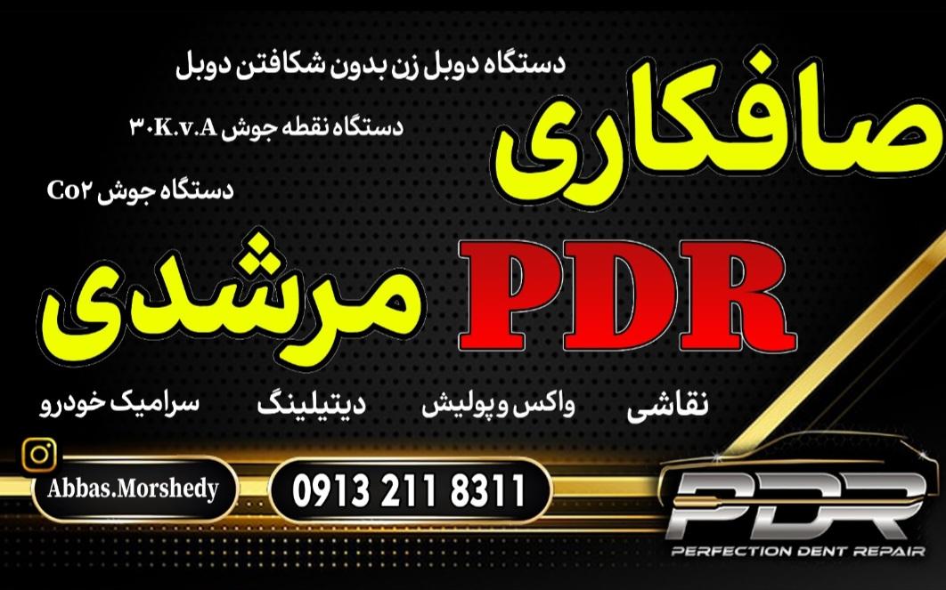 عکس صافکاری PDR مرشدی